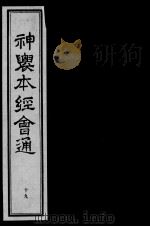 神农本经会通  19     PDF电子版封面    （明）滕弘编 