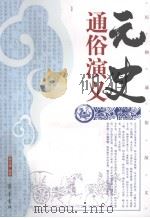 元史通俗演义（1996 PDF版）