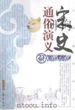 宋史通俗演义   1996.03  PDF电子版封面    蔡东藩编著 
