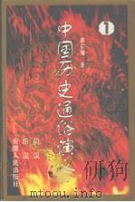中国历史通俗演义  1  前汉后汉（1996 PDF版）