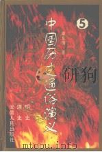中国历史通俗演义  5  明史、清史（1996 PDF版）