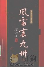 风雷震九州  下（1996 PDF版）