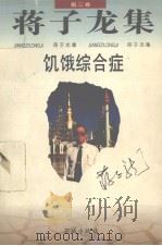 蒋子龙集·第3卷，饥饿综合症（1996 PDF版）