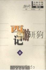 西游记  全   1998  PDF电子版封面  7101017932  黄永年，黄寿成点校 