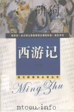 西游记  新课标学生版   1999.01  PDF电子版封面    （明）吴承恩著 