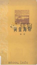 黄金海岸   1955  PDF电子版封面  10111·1126  秦牧编 