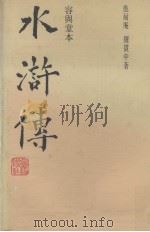 容与堂本水浒传  上（1988 PDF版）