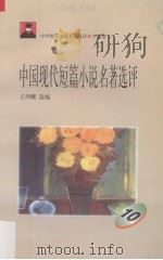中国现代短篇小说名著选评  10（1996 PDF版）