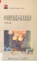 中国现代短篇小说名著选评  11   1996  PDF电子版封面  7810294466  王列耀选编 