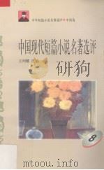 中国现代短篇小说名著选评  8（1996 PDF版）