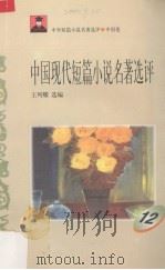 中国现代短篇小说名著选评  12（1996 PDF版）