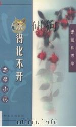 浓得化不开  志摩小说（1999 PDF版）
