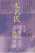 北极风情画  塔里的女人  修正定本   1995  PDF电子版封面  7536019173  无名氏著 