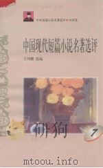 中国现代短篇小说名著选评  7   1996  PDF电子版封面  7810294466  王列耀选编 