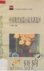 中国现代短篇小说名著选评  4   1996  PDF电子版封面  7810294466  王列耀选编 