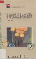 中国现代短篇小说名著选评  3（1996 PDF版）