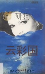 云彩国（1994 PDF版）