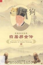 白居易全传  中国名人全传（1998 PDF版）