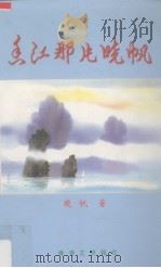 香江那片晓帆  晓帆诗词选（1997 PDF版）