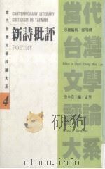 当代台湾文学评论大系（4）新诗批评卷   1993.05（民82）  PDF电子版封面    孟樊编 