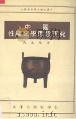 中国性灵文学思想研究（1995 PDF版）