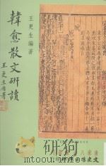 韩愈散文研读   1993  PDF电子版封面  9575478274  王更生编著 