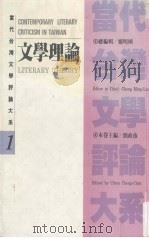 当代台湾文学评论大系（1）文学理论卷（1993.05（民92） PDF版）