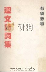 洄文诗词集   1993  PDF电子版封面    彭须源著 