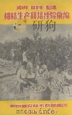 潮阳县柑桔生产栽培经验汇编（1958.12 PDF版）