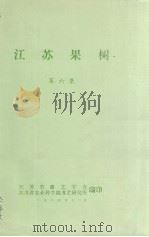 江苏果树  第6集（1984 PDF版）