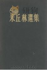 米丘林选集   1952  PDF电子版封面    华北农业科学研究所译 
