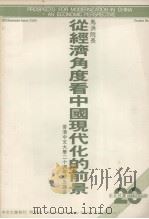 香港中文大学二十周年纪念讲座  从经济角度看中国现代化的前景     PDF电子版封面    马洪著 