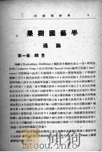 果树园艺学   1947  PDF电子版封面    吴耕民著 