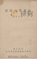 岭南大学西南社会经济研究所专刊乙集第二种  社会学的起源   1949  PDF电子版封面    陈序经著 