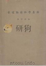 普通动植物学名辞   1947  PDF电子版封面    郑作新编 