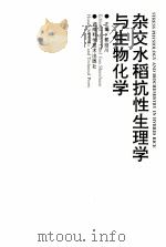 杂交水稻抗性生理学与生物化学   1996  PDF电子版封面  7535720838  郭绍川主编 