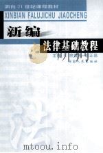 新编法律基础教程（1999 PDF版）