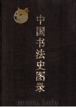 中国书法史图录  上     PDF电子版封面     
