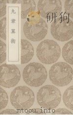 九章算术   1936  PDF电子版封面    （晋）刘征注 