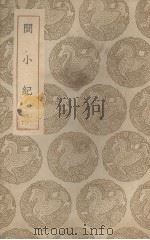 闽小纪（1936 PDF版）