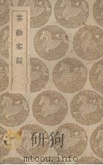 茶余客话   1936  PDF电子版封面    （清）阮葵生纂 