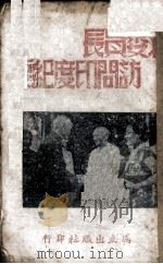 蒋委员长访问印度纪要   1942  PDF电子版封面    独立出版社编 