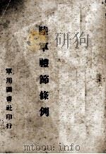 陆军礼节条例   1934  PDF电子版封面    军用图书社编 
