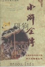 水浒全传（1999 PDF版）