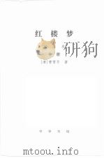 红楼梦  中  校注本（1998 PDF版）
