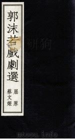 郭沫若戏剧  下（1999 PDF版）