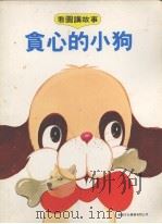 贪心的小狗（1979 PDF版）