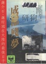 成都残梦：蒋介石、蒋经国在大陆的最后日子（1994 PDF版）