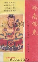 岭南佛光 东土禅宗六祖传奇（1994 PDF版）