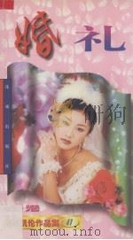 婚礼   1997  PDF电子版封面  7536009755  （香港）岑凯伦著 
